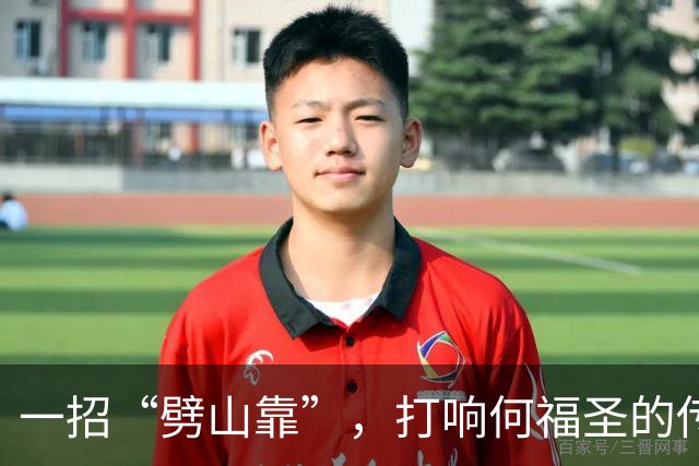 一招“劈山靠”，打响何福圣的传奇人生