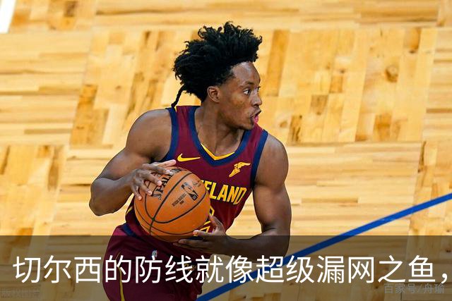 切尔西的防线就像超级漏网之鱼，难道真的是“防不胜防”？