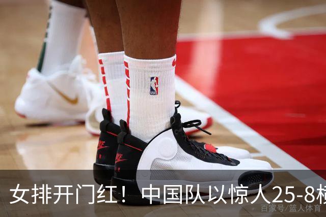 女排开门红！中国队以惊人25-8横扫菲律宾