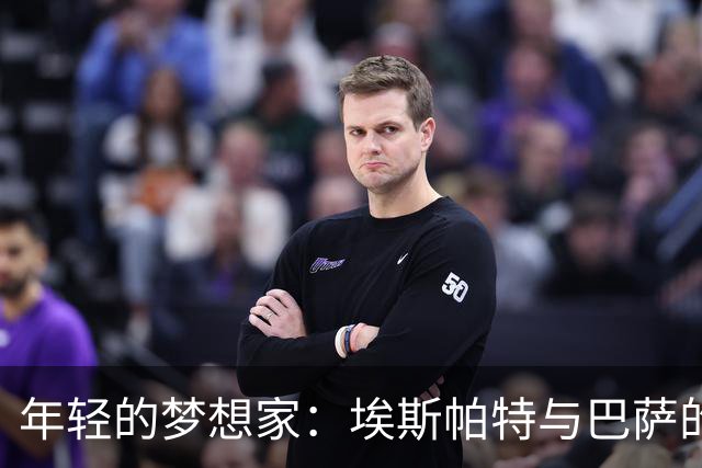 年轻的梦想家：埃斯帕特与巴萨的未来之路