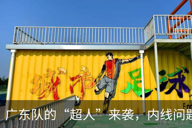 广东队的“超人”来袭，内线问题迎刃而解？