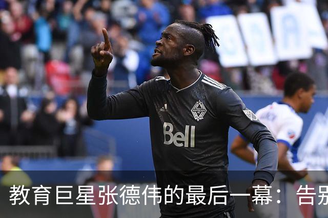 教育巨星张德伟的最后一幕：告别辉煌人生