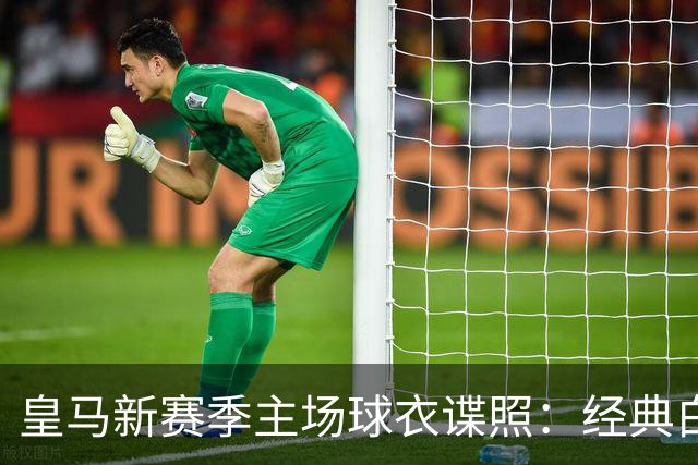 皇马新赛季主场球衣谍照：经典白紫再现，带你穿越时光！