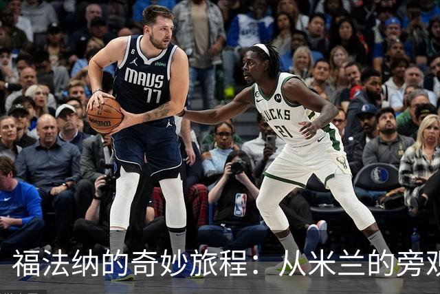 福法纳的奇妙旅程：从米兰的旁观者到塞维利亚的新宠儿