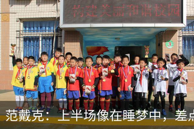 范戴克：上半场像在睡梦中，差点被希腊踢醒！