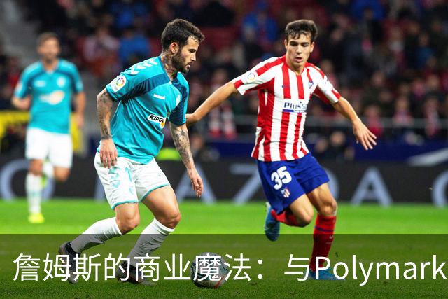 詹姆斯的商业魔法：与Polymarket签约的赚钱秘籍