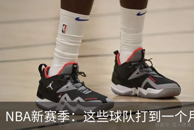 NBA新赛季：这些球队打到一个月就要打包走？