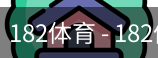 182体育